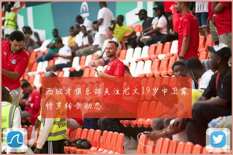 西班牙俱乐部关注尤文19岁中卫蒙特罗转会动态