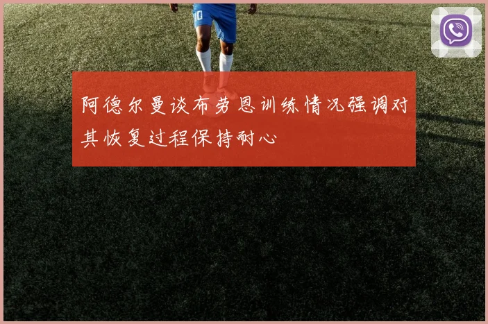 阿德尔曼谈布劳恩训练情况强调对其恢复过程保持耐心