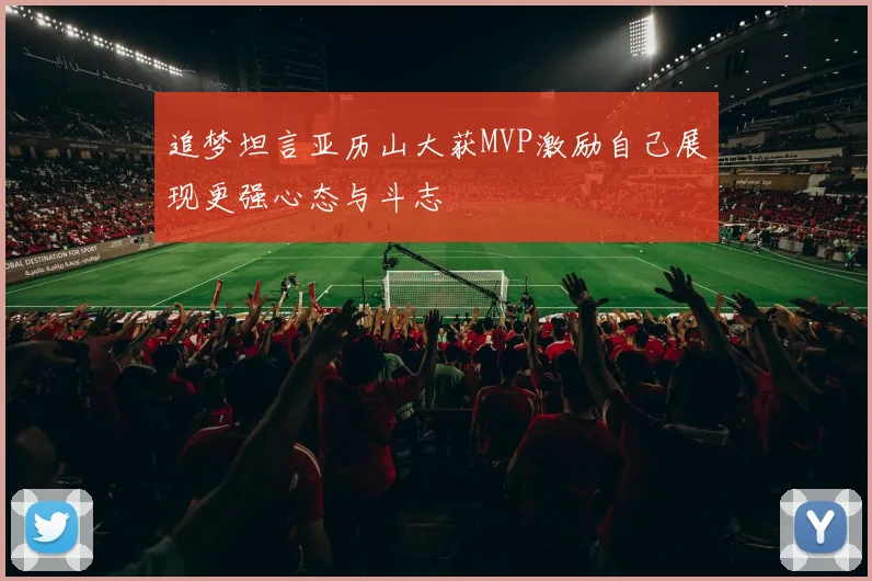 追梦坦言亚历山大获MVP激励自己展现更强心态与斗志