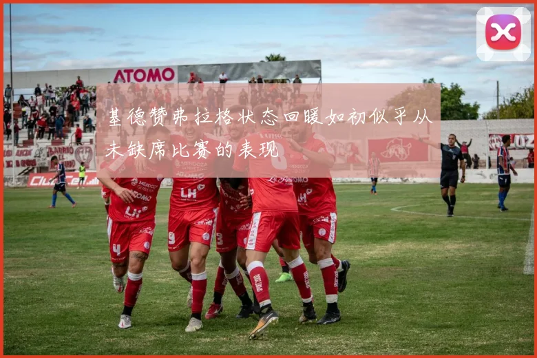 基德赞弗拉格状态回暖如初似乎从未缺席比赛的表现