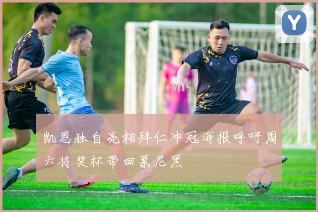 凯恩独自亮相拜仁冲冠海报呼吁周六将奖杯带回慕尼黑
