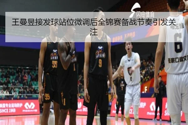 王曼昱接发球站位微调后全锦赛备战节奏引发关注 | StarryskySpor